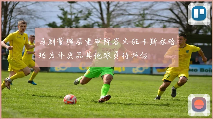 马刺管理层重审阵容文班卡斯尔哈珀为非卖品其他球员待评估