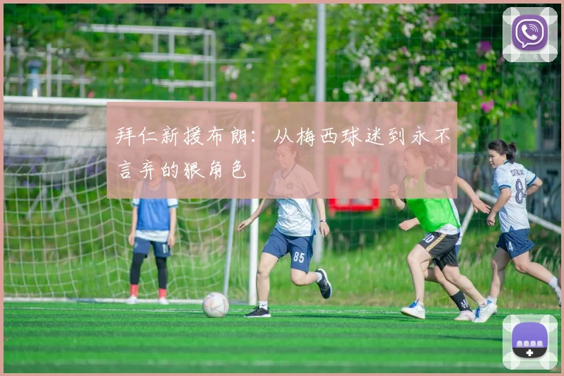 拜仁新援布朗：从梅西球迷到永不言弃的狠角色