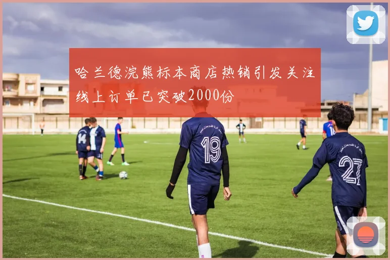 哈兰德浣熊标本商店热销引发关注线上订单已突破2000份